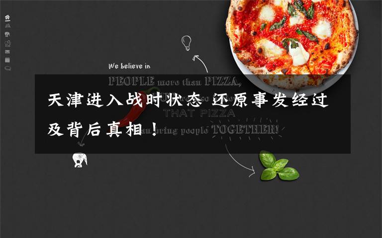 天津进入战时状态 还原事发经过及背后真相！