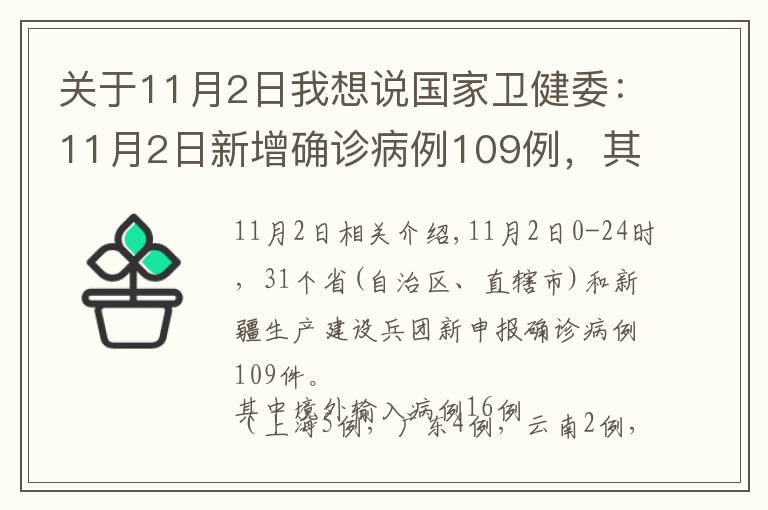 关于11月2日我想说国家卫健委:11月2日新增确诊病例109例,其中本土病例93例