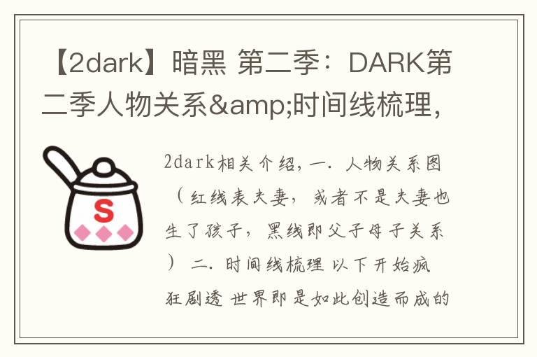 【2dark】暗黑 第二季:DARK第二季人物关系&时间线梳理,疯狂剧透慎入