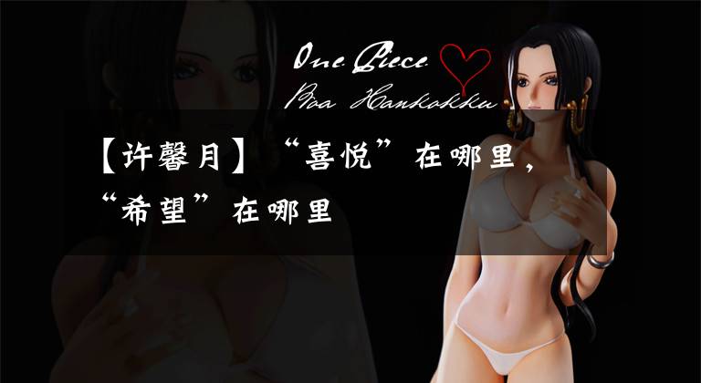 【许馨月】“喜悦”在哪里，“希望”在哪里