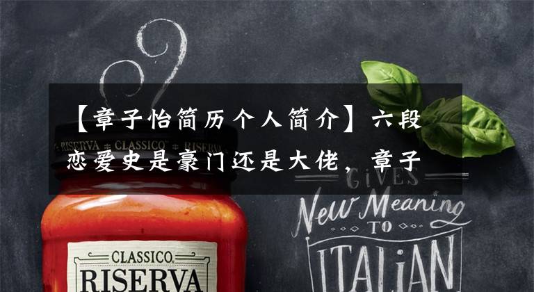 【章子怡简历个人简介】六段恋爱史是豪门还是大佬，章子怡为什么最后嫁给了三婚四腿劈的汪峰？