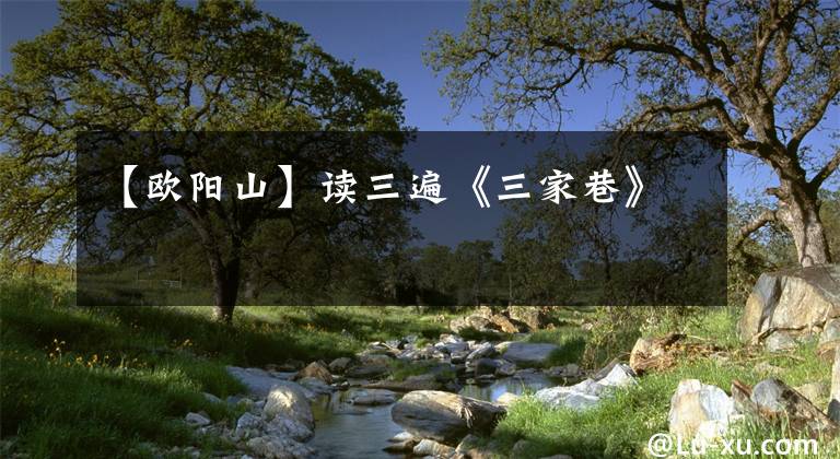 【欧阳山】读三遍《三家巷》
