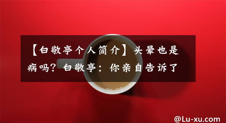 【白敬亭个人简介】头晕也是病吗？白敬亭：你亲自告诉了我的名字