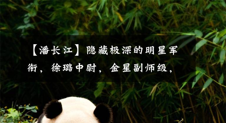【潘长江】隐藏极深的明星军衔，徐璐中尉，金星副师级，潘长江让人意外