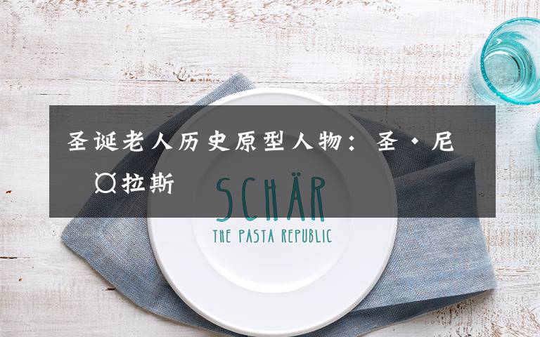 圣诞老人历史原型人物:圣·尼古拉斯