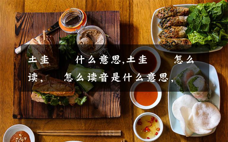 土圭垚壵什么意思,土圭垚壵怎么读，叒怎么读音是什么意思，朤字怎么读