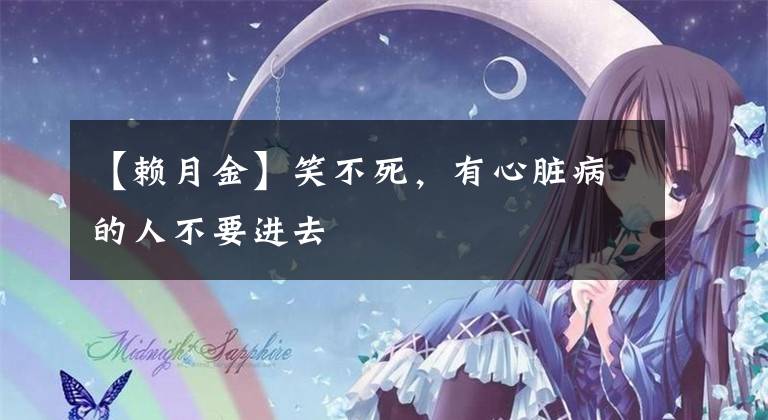 【赖月金】笑不死，有心脏病的人不要进去