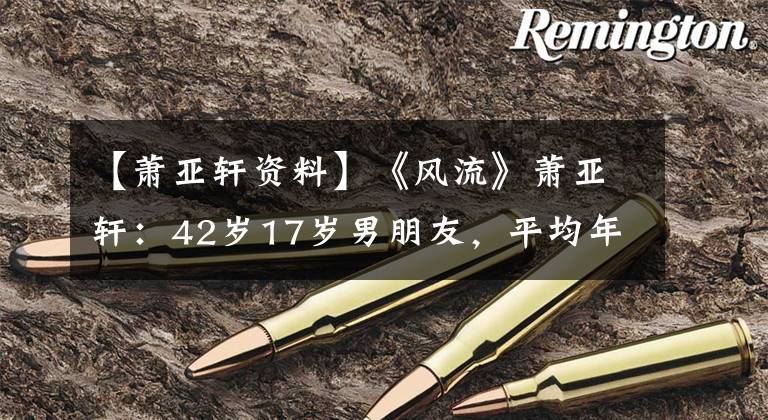 【萧亚轩资料】《风流》萧亚轩：42岁17岁男朋友，平均年龄25岁，花蟹排名第一。