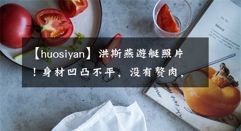 【huosiyan】洪斯燕游艇照片!身材凹凸不平,没有赘肉,屁股太丰满,好像塞了棉被