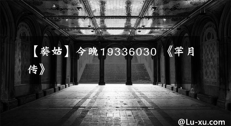 【葵姑】今晚19336030 《芈月传》