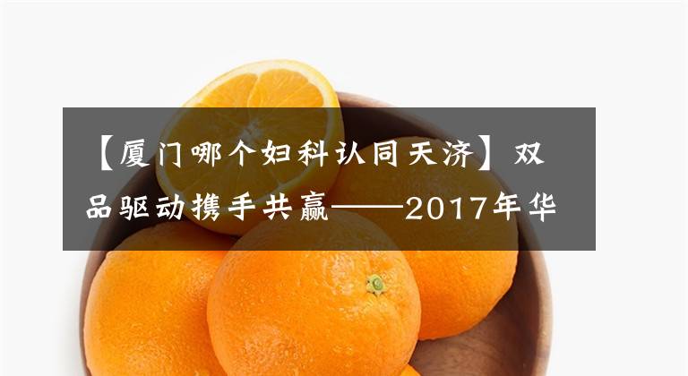 【厦门哪个妇科认同天济】双品驱动携手共赢——2017年华润三九&中盟医药高管对接会圆满落幕