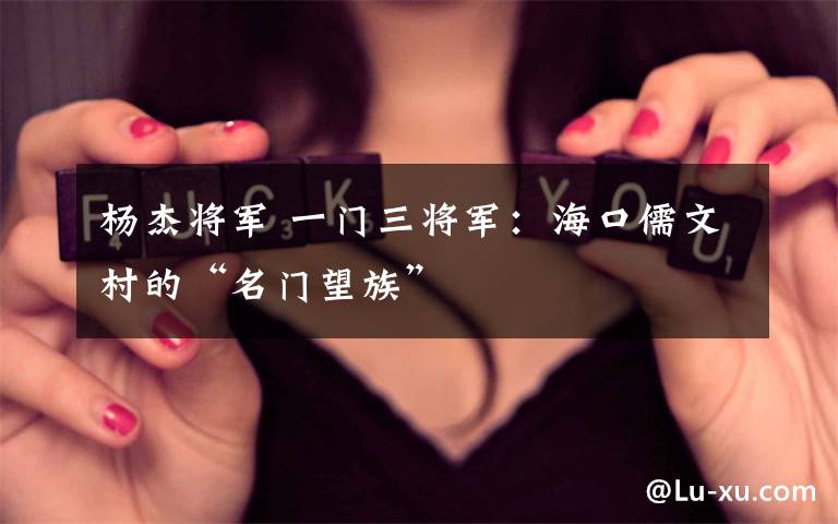 杨杰将军 一门三将军：海口儒文村的“名门望族”