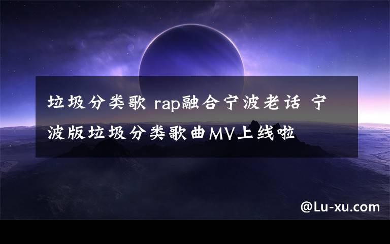 垃圾分类歌 rap融合宁波老话 宁波版垃圾分类歌曲MV上线啦