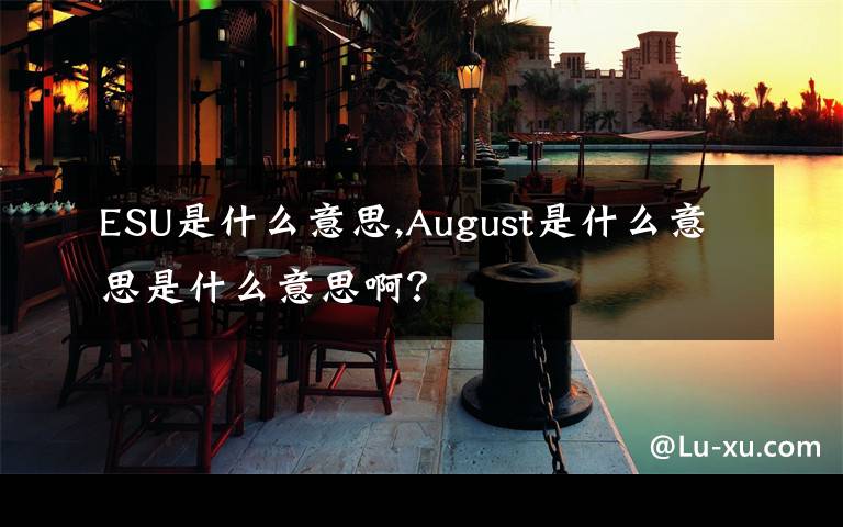 ESU是什么意思,August是什么意思是什么意思啊?