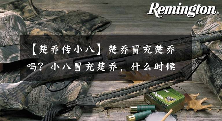 【楚乔传小八】楚乔冒充楚乔吗？小八冒充楚乔，什么时候会被揭穿？