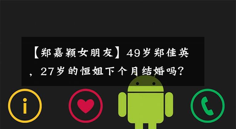 【郑嘉颖女朋友】49岁郑佳英，27岁的恒姐下个月结婚吗？网民：这个女人的苹果肌太野蛮了