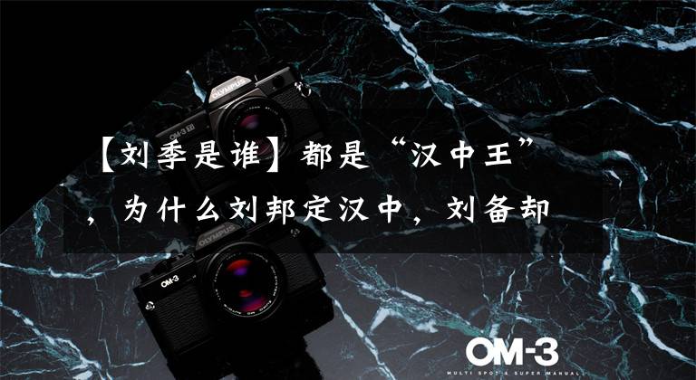 【刘季是谁】都是“汉中王”,为什么刘邦定汉中,刘备却选择在成都?