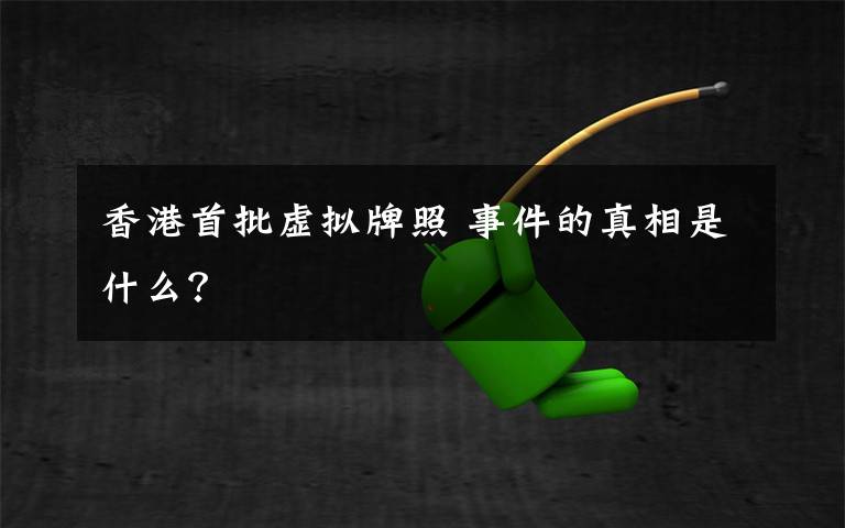 香港首批虚拟牌照 事件的真相是什么?