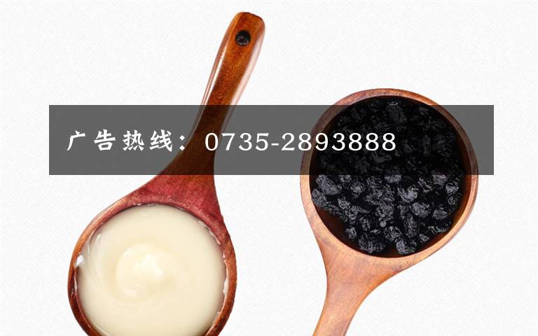广告热线：0735-2893888