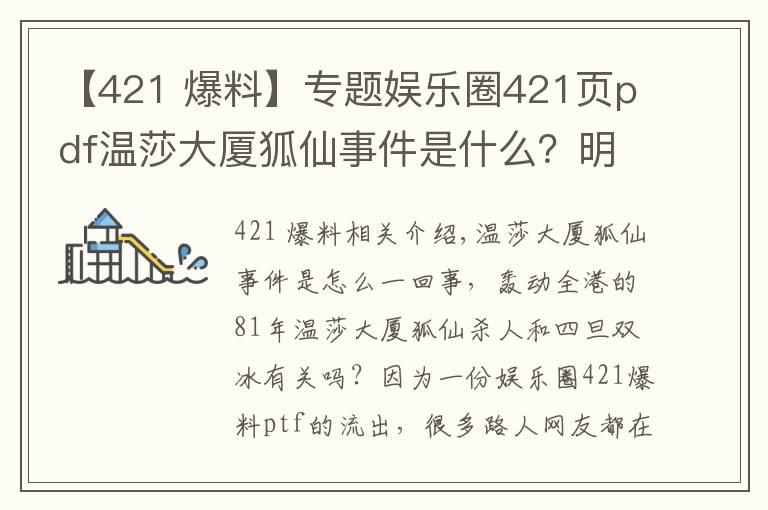 【421 爆料】专题娱乐圈421页pdf温莎大厦狐仙事件是什么?明星421页pdf都有哪些明星?