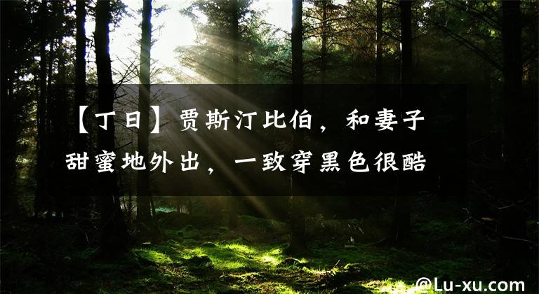 【丁日】贾斯汀比伯，和妻子甜蜜地外出，一致穿黑色很酷，正一也爱考斯