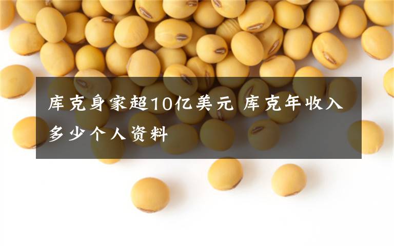 库克身家超10亿美元 库克年收入多少个人资料