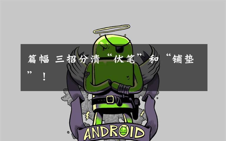 篇幅 三招分清“伏笔”和“铺垫”！