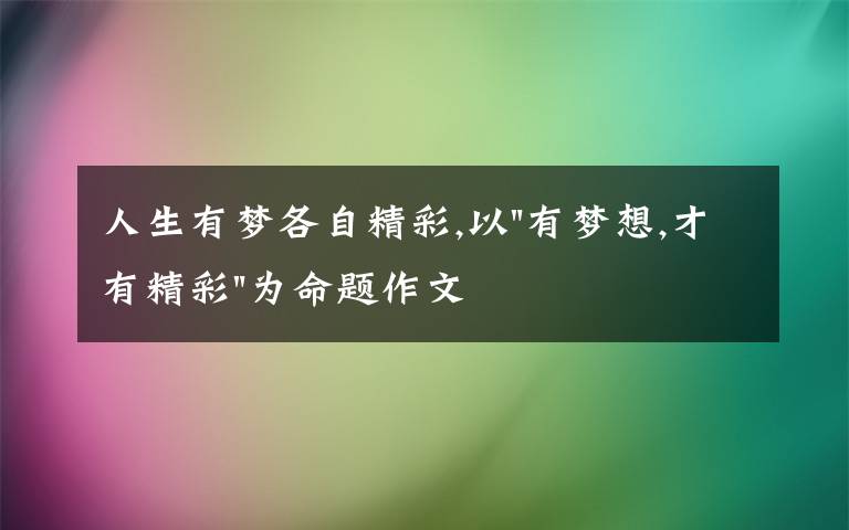 人生有梦各自精彩,以