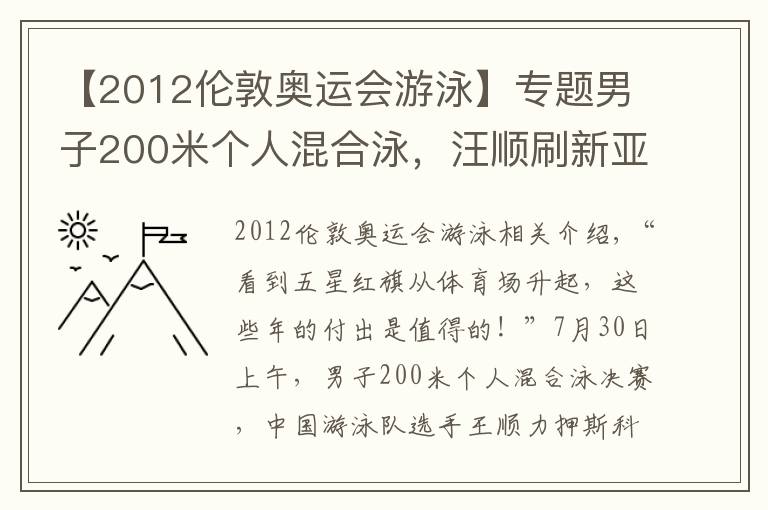【2012伦敦奥运会游泳】专题男子200米个人混合泳,汪顺刷新亚洲纪录夺冠 击水奋进 三战奥运终圆梦