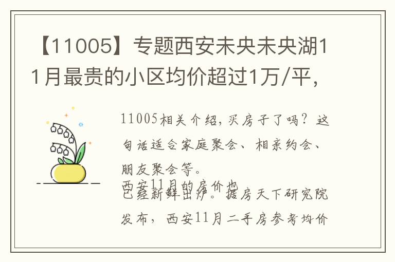 【11005】专题西安未央未央湖11月最贵的小区均价超过1万/平,均价12393元/平
