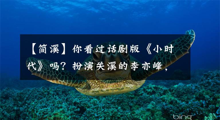 【简溪】你看过话剧版《小时代》吗?扮演关溪的李亦峰,杨洋、陈雪东都是小配角!