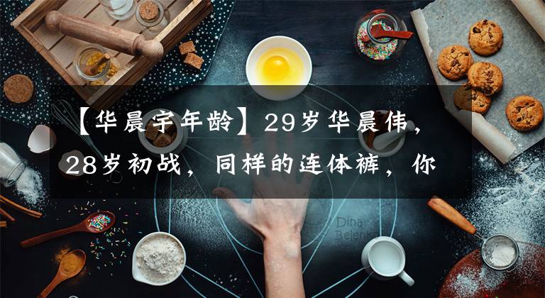 【华晨宇年龄】29岁华晨伟,28岁初战,同样的连体裤,你更喜欢哪个少年?