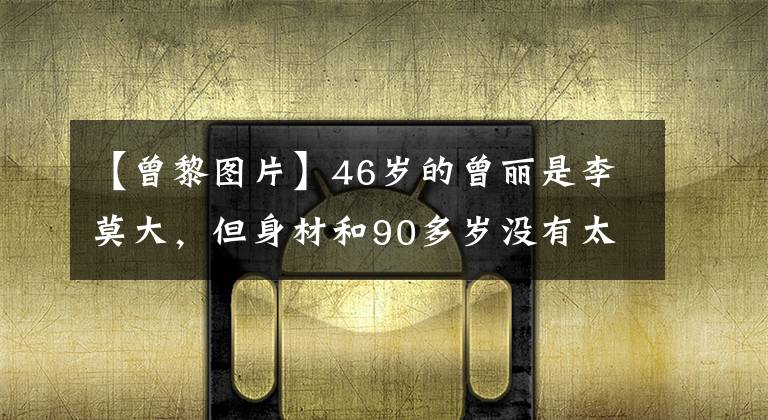 【曾黎图片】46岁的曾丽是李莫大，但身材和90多岁没有太大差别。穿葡萄酒礼服太漂亮了