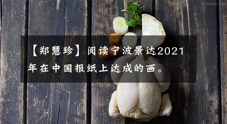 【郑慧珍】阅读宁波景达2021年在中国报纸上达成的画。