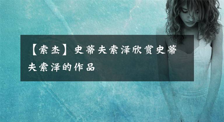 【索杰】史蒂夫索泽欣赏史蒂夫索泽的作品