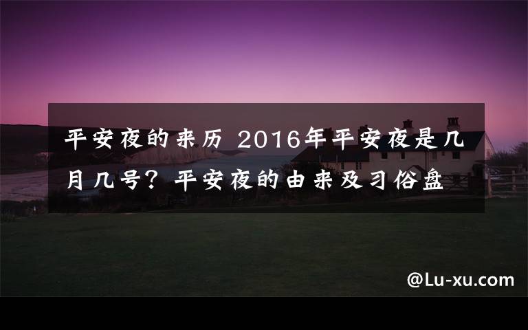 平安夜的来历 2016年平安夜是几月几号?平安夜的由来及习俗盘点