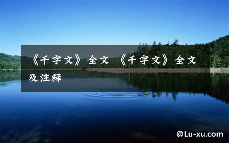 《千字文》全文 《千字文》全文及注释