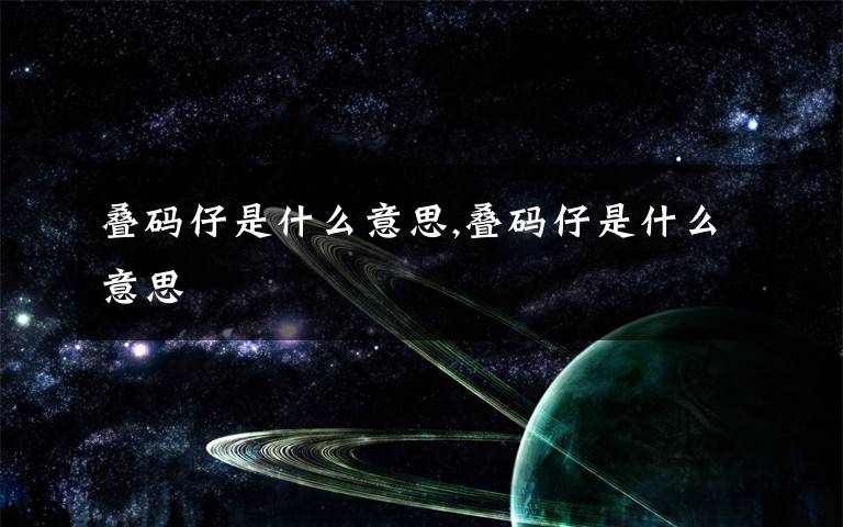 叠码仔是什么意思,叠码仔是什么意思