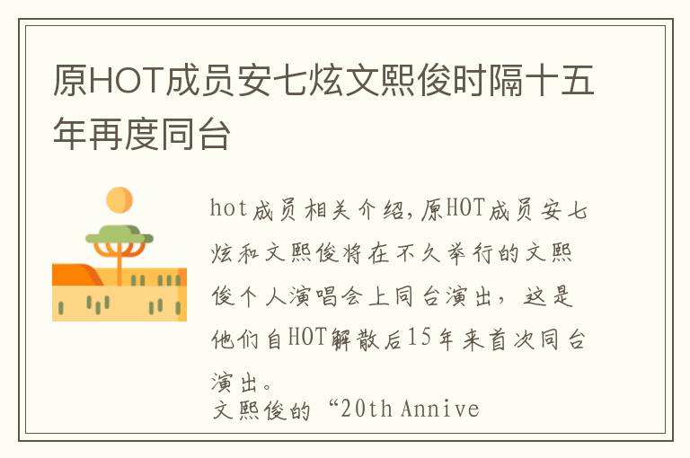 原HOT成员安七炫文熙俊时隔十五年再度同台