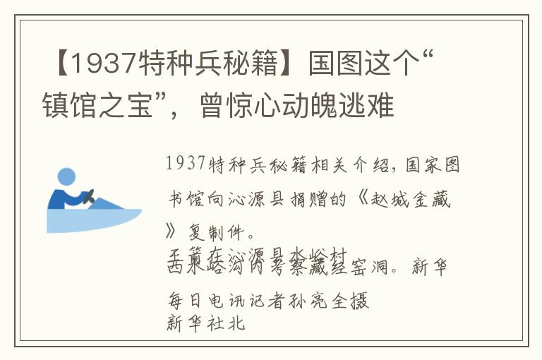 【1937特种兵秘籍】国图这个“镇馆之宝”,曾惊心动魄逃难