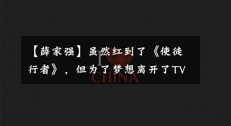 【薛家强】虽然红到了《使徒行者》,但为了梦想离开了TVB,现在正在街上卖唱。