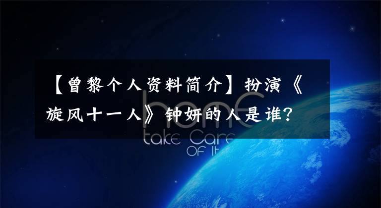 【曾黎个人资料简介】扮演《旋风十一人》钟妍的人是谁？出演者曾丽简介