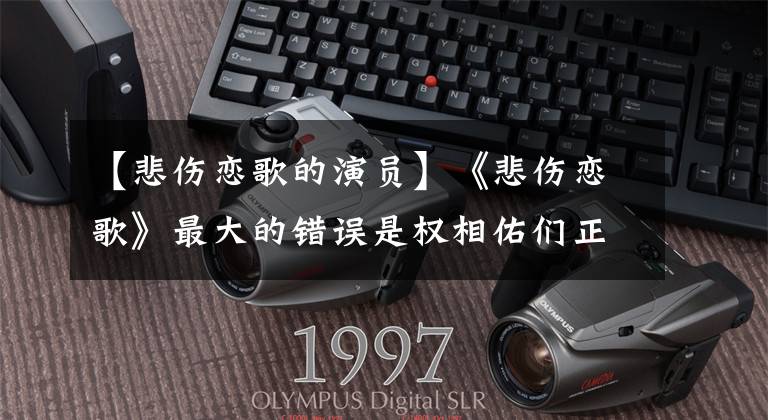 【悲伤恋歌的演员】《悲伤恋歌》最大的错误是权相佑们正在寻找金喜善的道路,但却在同一列火车上