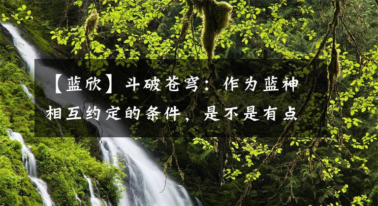 【蓝欣】斗破苍穹:作为蓝神相互约定的条件,是不是有点自作自受?(莎士比亚)。