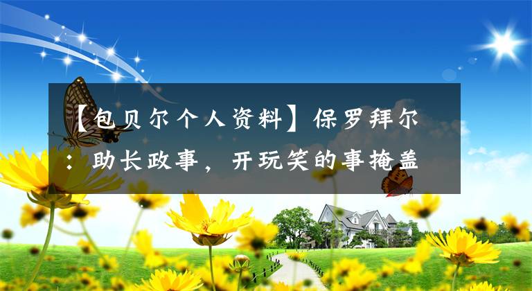 【包贝尔个人资料】保罗拜尔:助长政事,开玩笑的事掩盖不了对女性的不尊重。