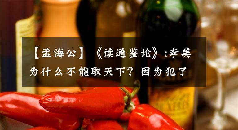 【孟海公】《读通鉴论》:李美为什么不能取天下？因为犯了三个致命的错误