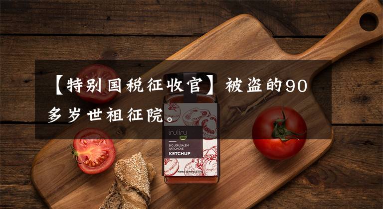【特别国税征收官】被盗的90多岁世祖征院。
