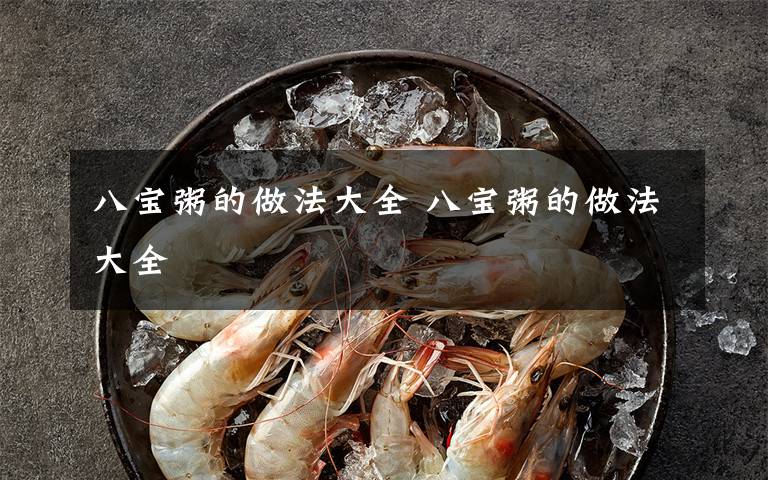 八宝粥的做法大全 八宝粥的做法大全