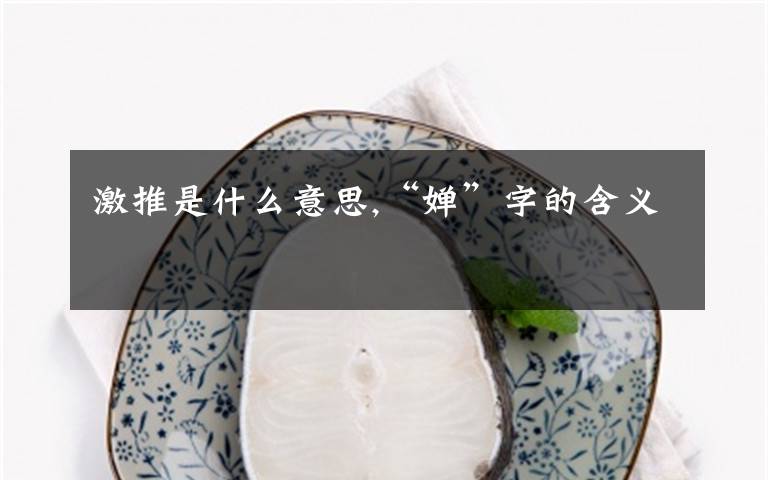 激推是什么意思,“婵”字的含义