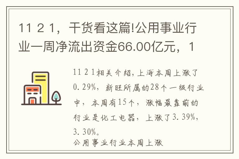 11 2 1,干货看这篇!公用事业行业一周净流出资金66.00亿元,14股净流出资金超亿元
